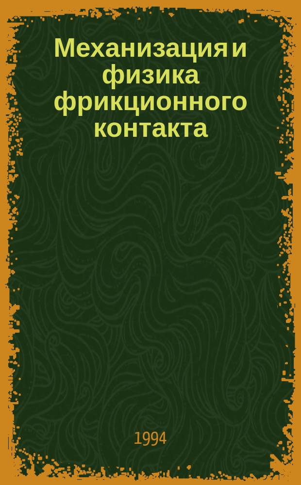 Механизация и физика фрикционного контакта : Межвуз. сб. науч. тр