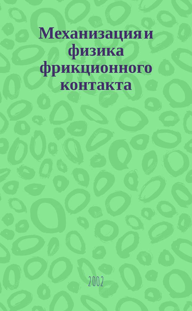 Механизация и физика фрикционного контакта : Межвуз. сб. науч. тр. Вып.9