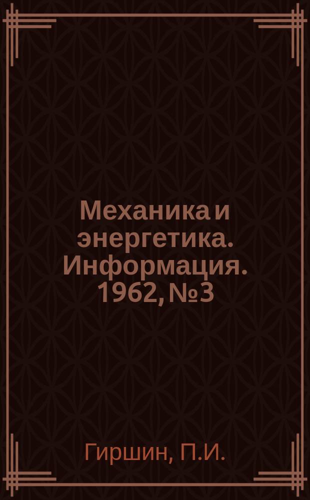 Механика и энергетика. Информация. 1962, №3 : Уборка производственных помещений текстильных фабрик