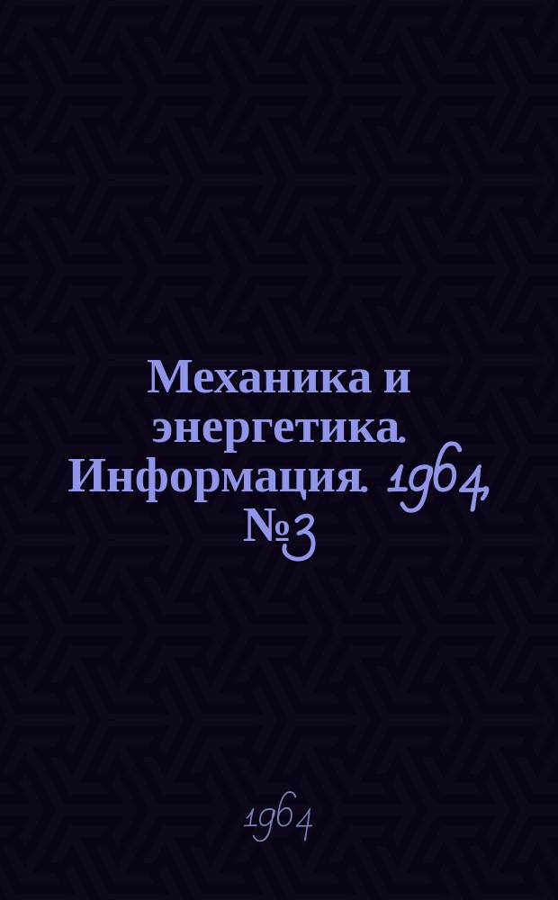 Механика и энергетика. Информация. 1964, №3(14) : Рационализаторские предложения, опубликованные в периодических изданиях в 1963 году