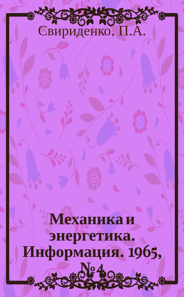 Механика и энергетика. Информация. 1965, №4(22) : Определение оптимальных параметров электродвигателей автоматических ткацких станков