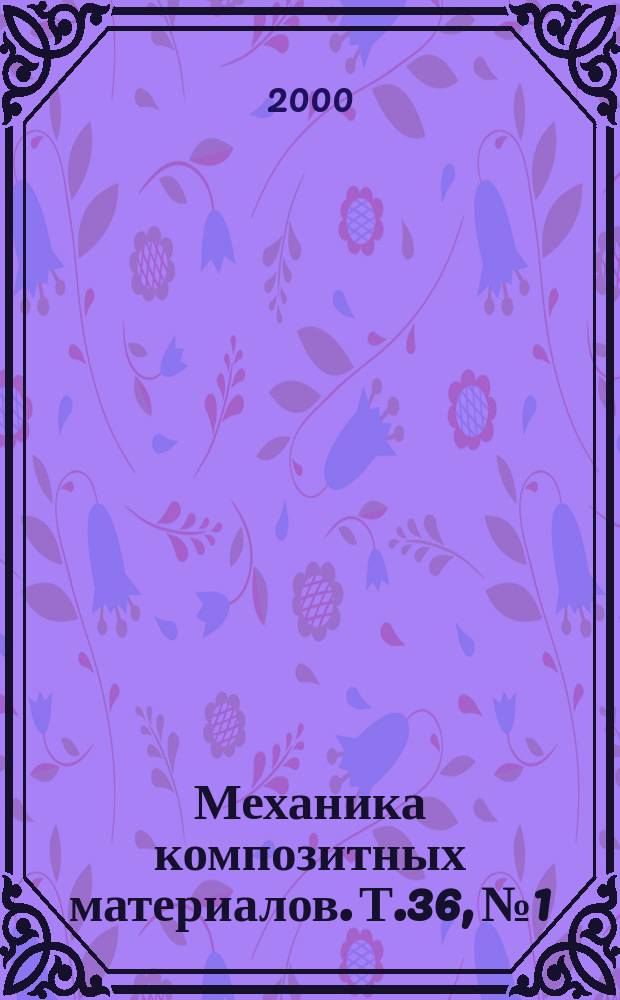 Механика композитных материалов. Т.36, №1