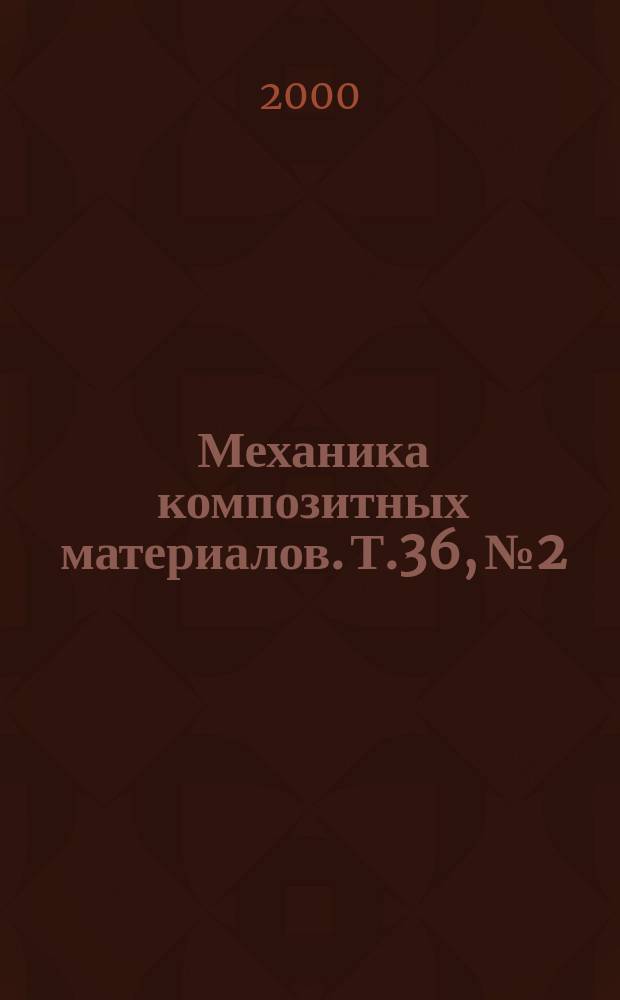 Механика композитных материалов. Т.36, №2