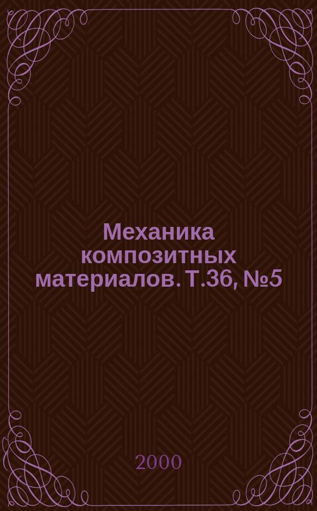 Механика композитных материалов. Т.36, №5