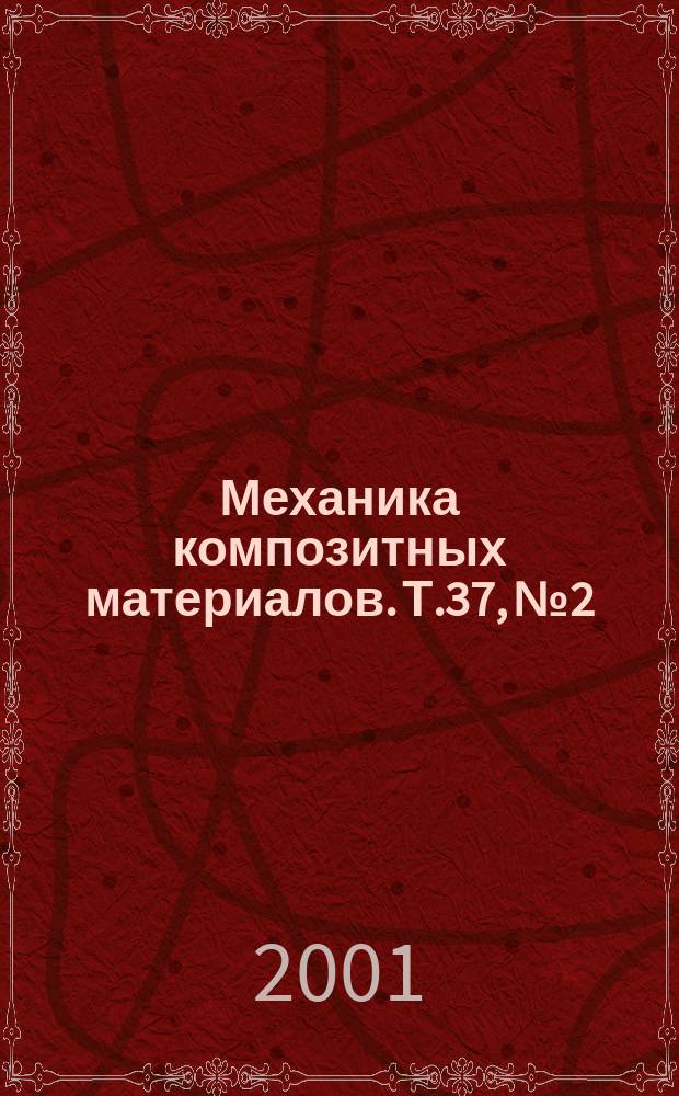 Механика композитных материалов. Т.37, №2