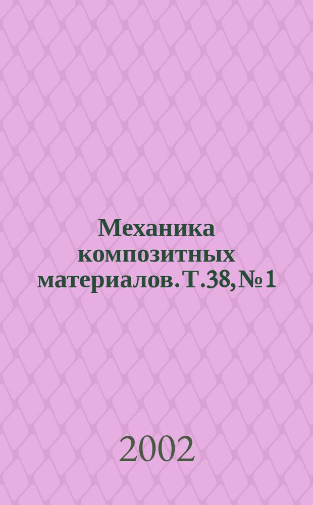 Механика композитных материалов. Т.38, №1