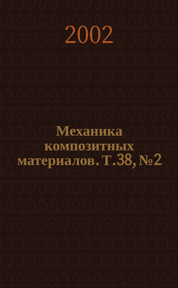 Механика композитных материалов. Т.38, №2
