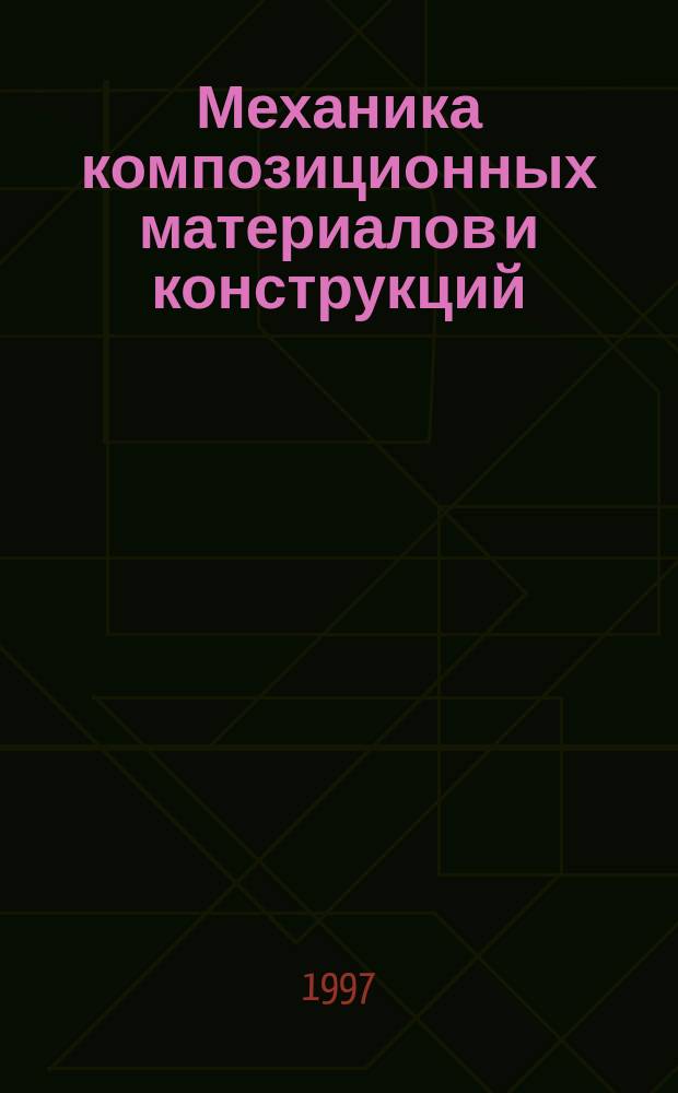 Механика композиционных материалов и конструкций : Всерос. науч. журн. : Изд. ИПРИМ РАН