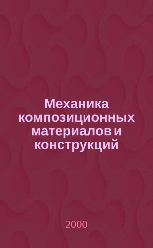 Механика композиционных материалов и конструкций : Всерос. науч. журн. Изд. ИПРИМ РАН. Т.6, №1