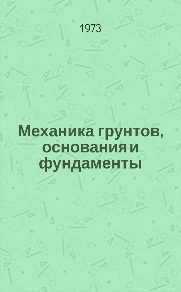 Механика грунтов, основания и фундаменты
