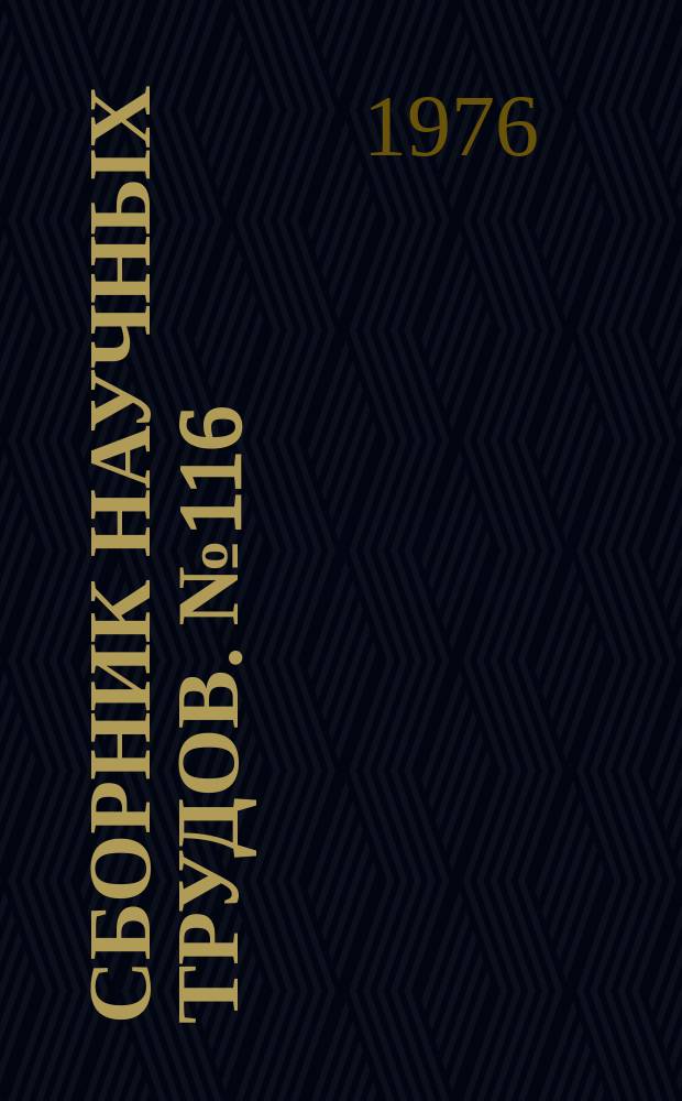 Сборник научных трудов. №116