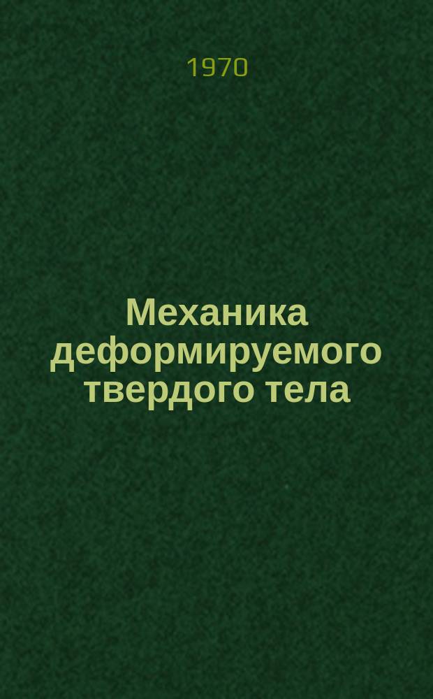 Механика деформируемого твердого тела