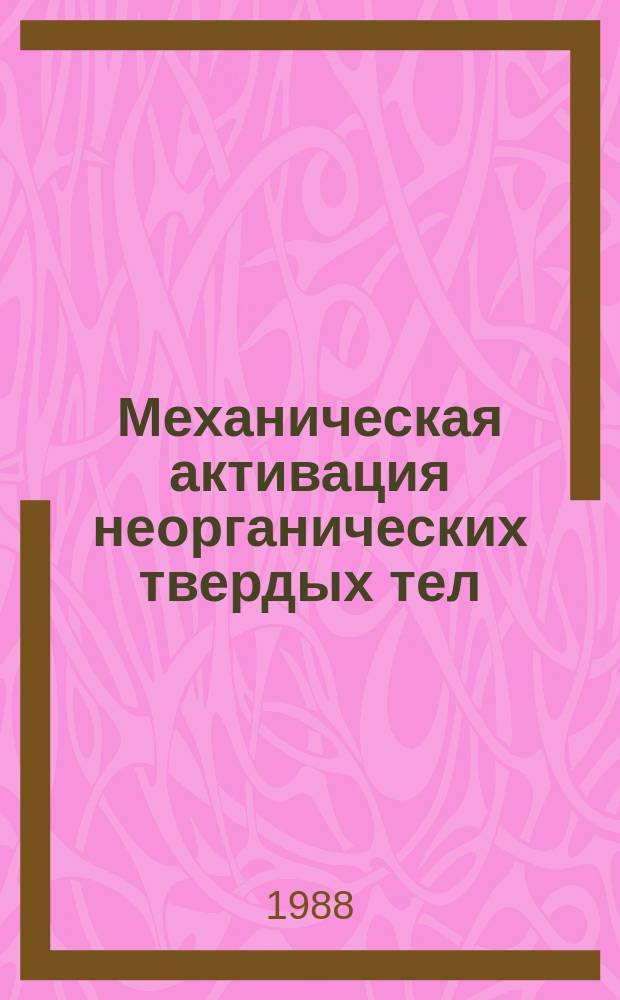 Механическая активация неорганических твердых тел : Указ. лит. 1 : за 1987 год