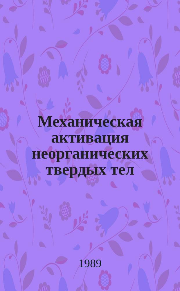 Механическая активация неорганических твердых тел : Указ. лит. 2 : за 1989 год
