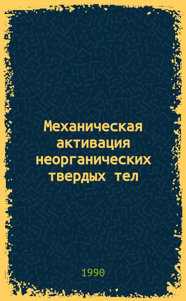 Механическая активация неорганических твердых тел : Указ. лит. 1 : за 1990 год