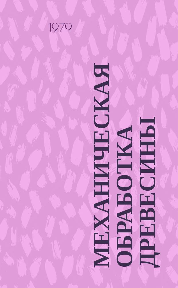 Механическая обработка древесины : Библиогр. карт