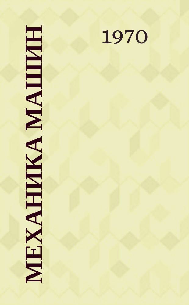 Механика машин : Информ. бюллетень