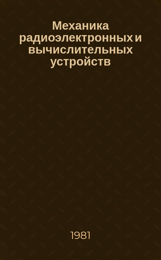 Механика радиоэлектронных и вычислительных устройств : Межвуз. темат. науч. сб