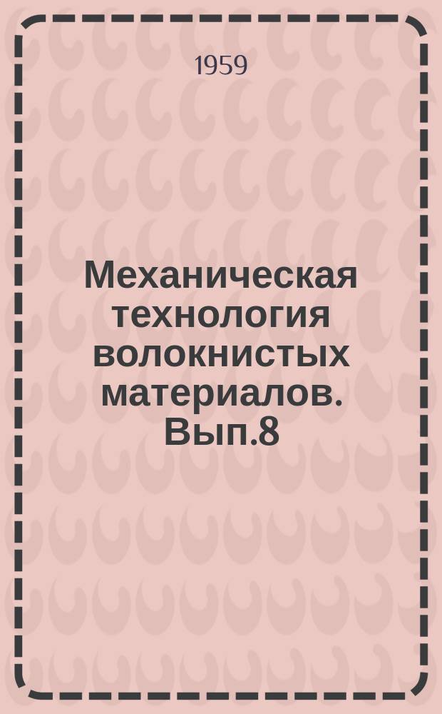 Механическая технология волокнистых материалов. Вып.8