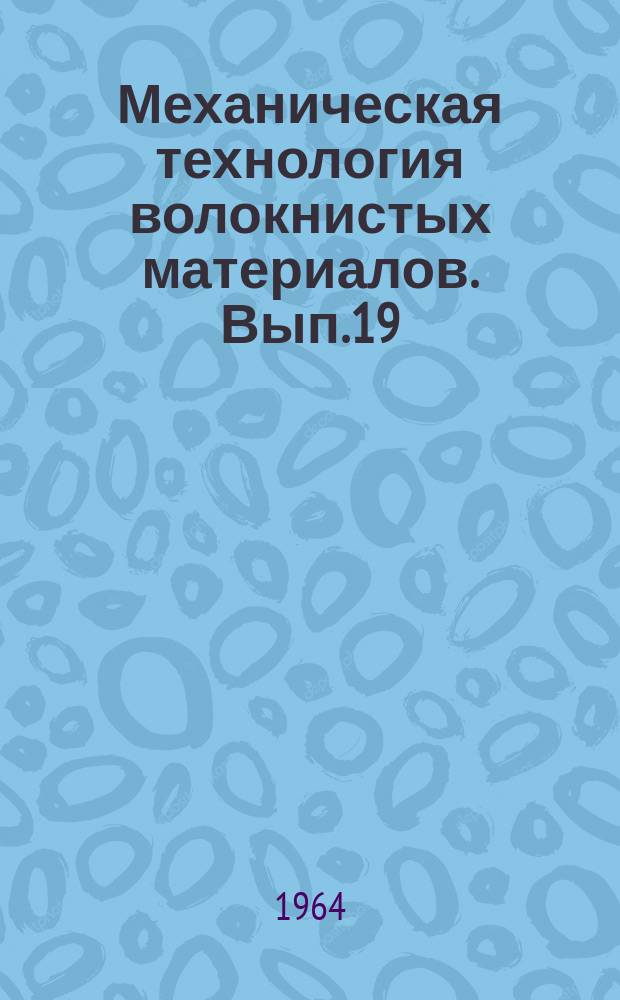 Механическая технология волокнистых материалов. Вып.19 : Серия математики