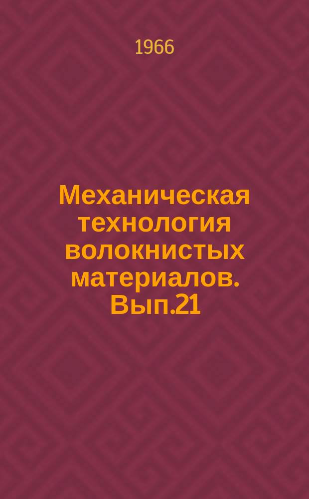 Механическая технология волокнистых материалов. Вып.21 : Механическая технология волокнистых материалов
