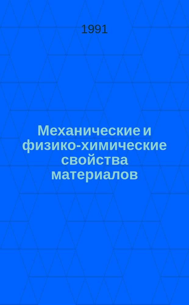 Механические и физико-химические свойства материалов : Науч. техн. сб