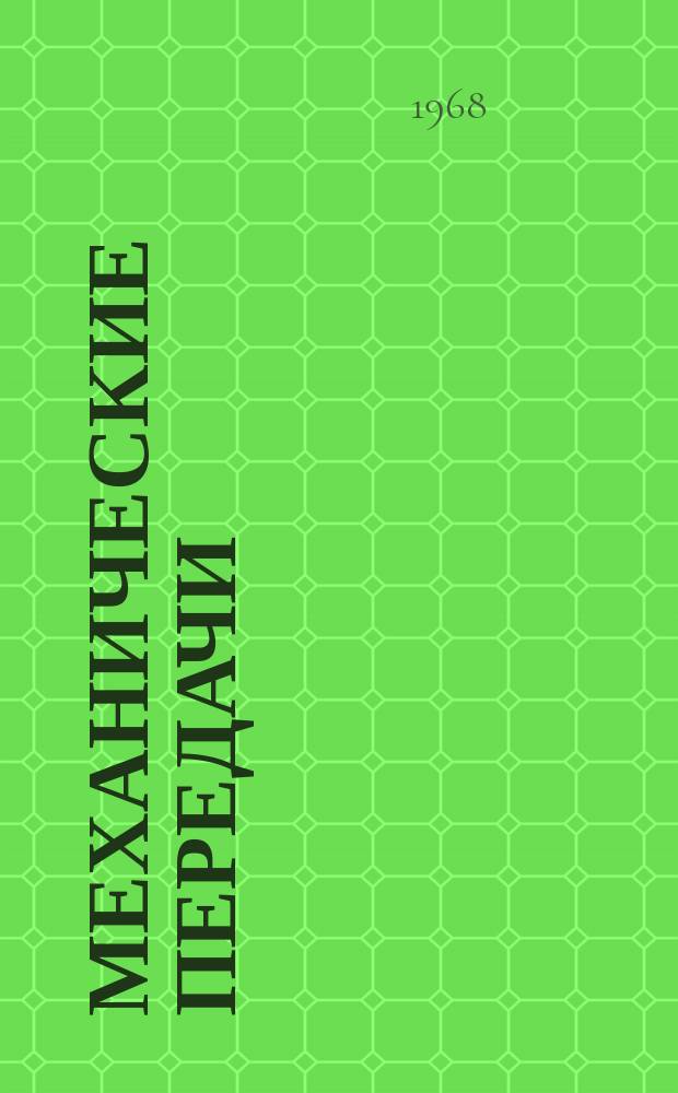 Механические передачи : Сборник статей. Вып.2 : (Теория, расчет и испытания)