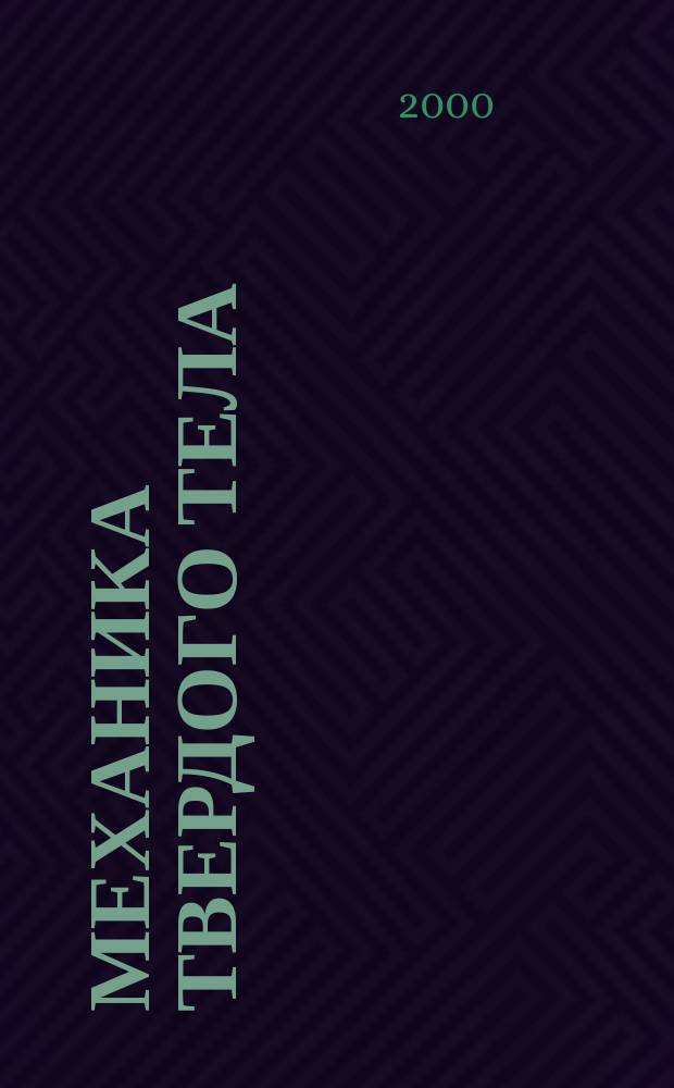 Механика твердого тела : Инженерный журнал. 2000, №6