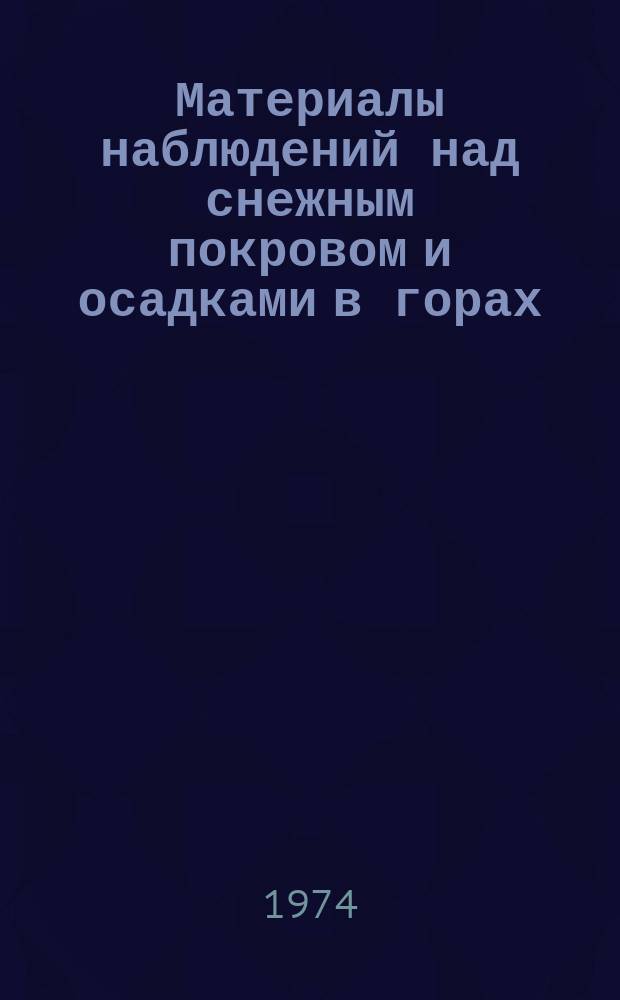 Материалы наблюдений над снежным покровом и осадками в горах (маршрутные снегомерные съемки и наблюдения по суммарным и ямочным осадкомерам)
