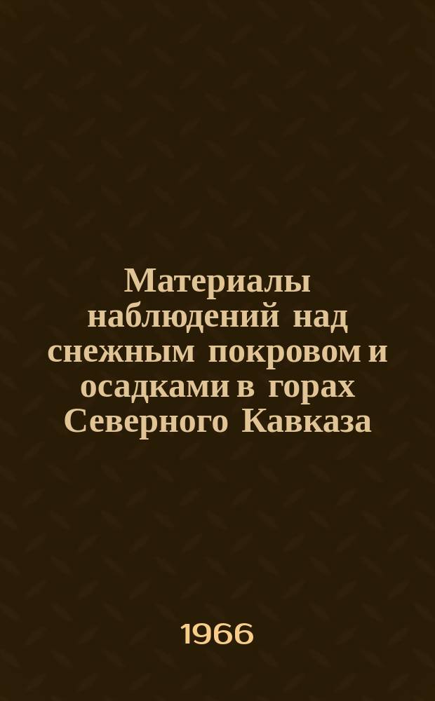 Материалы наблюдений над снежным покровом и осадками в горах Северного Кавказа