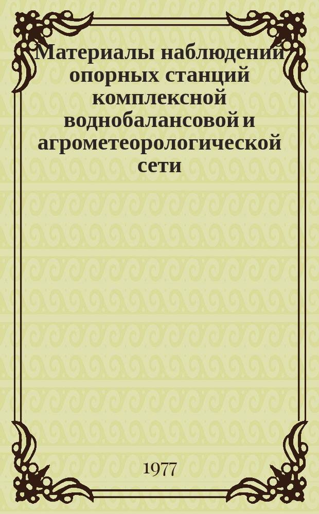 Материалы наблюдений опорных станций комплексной воднобалансовой и агрометеорологической сети, почвенно-испарительных и снегоиспарительных пунктов. Вып.1