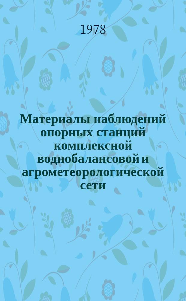 Материалы наблюдений опорных станций комплексной воднобалансовой и агрометеорологической сети, почвенноиспарительных и снегоиспарительных пунктов. Выпуск 2