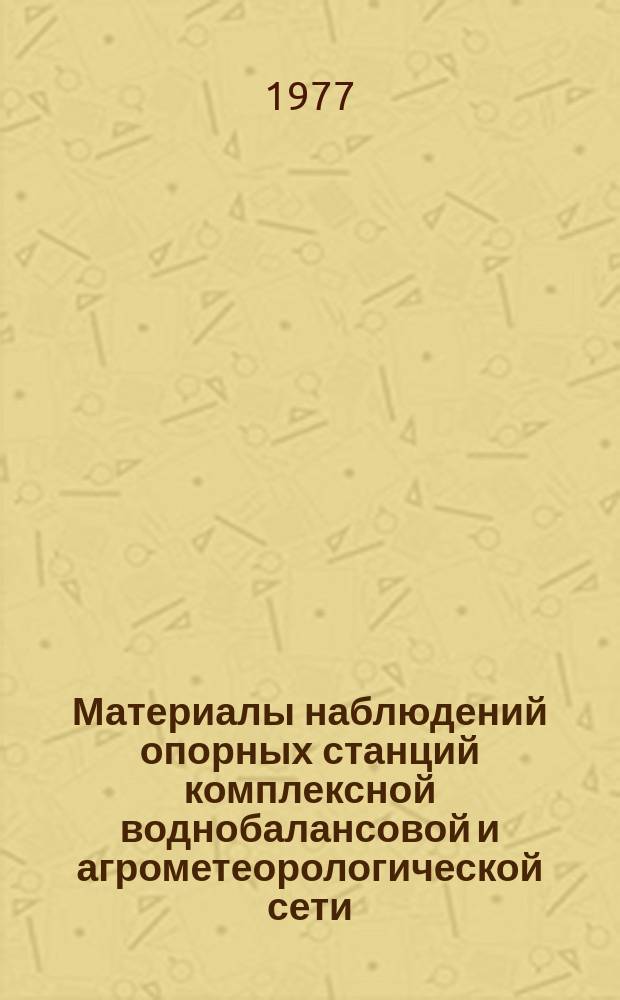 Материалы наблюдений опорных станций комплексной воднобалансовой и агрометеорологической сети, почвенноиспарительных и снегоиспарительных пунктов. Вып.8