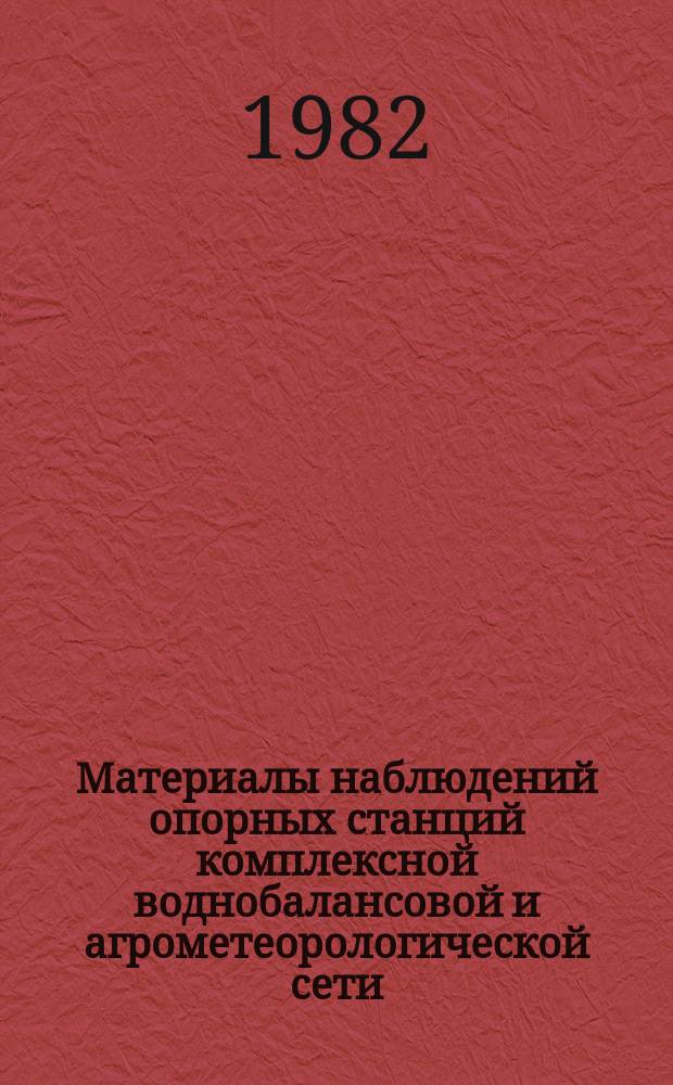 Материалы наблюдений опорных станций комплексной воднобалансовой и агрометеорологической сети, почвенноиспарительных и снегоиспарительных пунктов. Выпуск 11А
