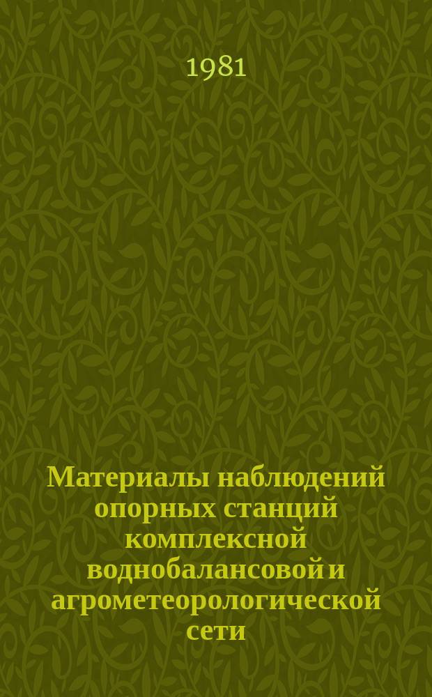Материалы наблюдений опорных станций комплексной воднобалансовой и агрометеорологической сети, почвенноиспарительных и снегоиспарительных пунктов. Выпуск 11В