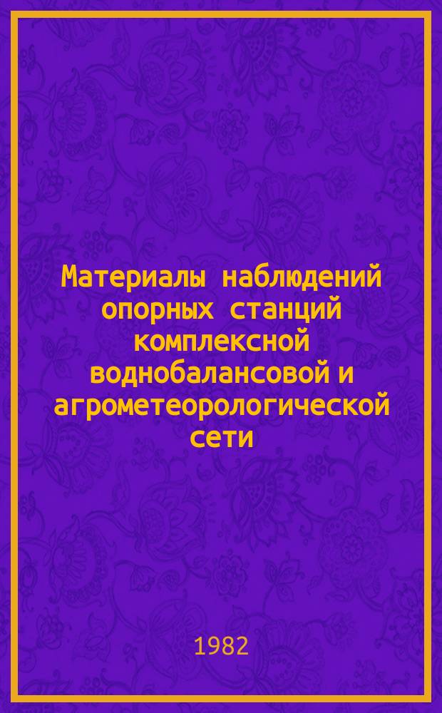 Материалы наблюдений опорных станций комплексной воднобалансовой и агрометеорологической сети, почвенноиспарительных и снегоиспарительных пунктов. 1972/1974, Вып.[2] : Колымское УГКС