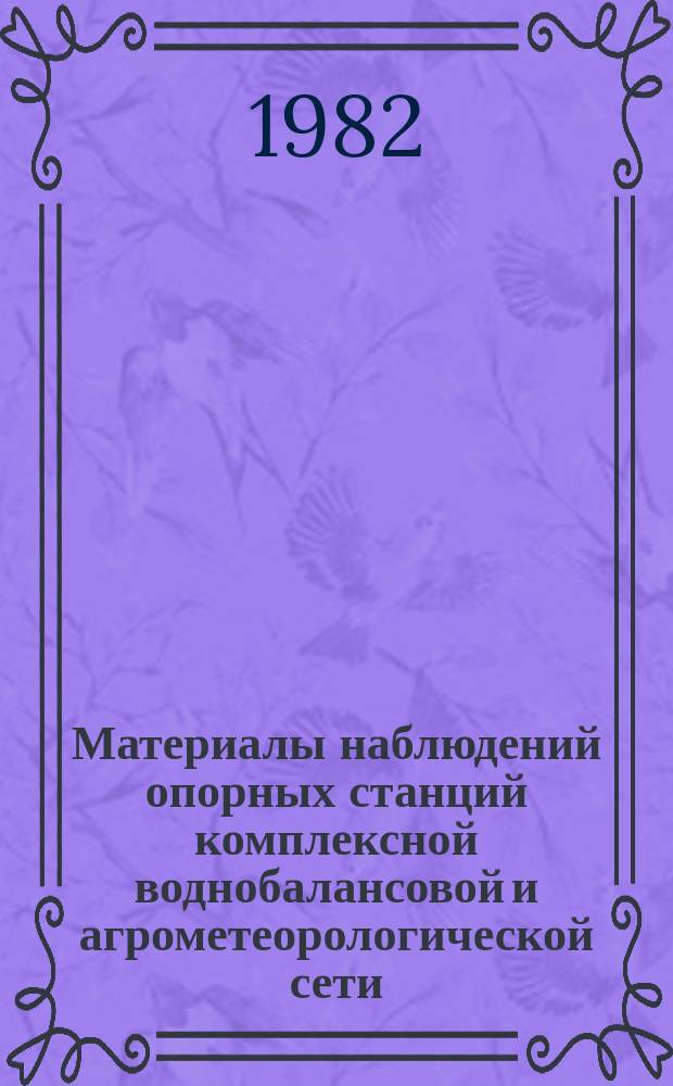 Материалы наблюдений опорных станций комплексной воднобалансовой и агрометеорологической сети, почвенноиспарительных и снегоиспарительных пунктов. 1972/1974, Вып.[4] : Сахалинское УГКС