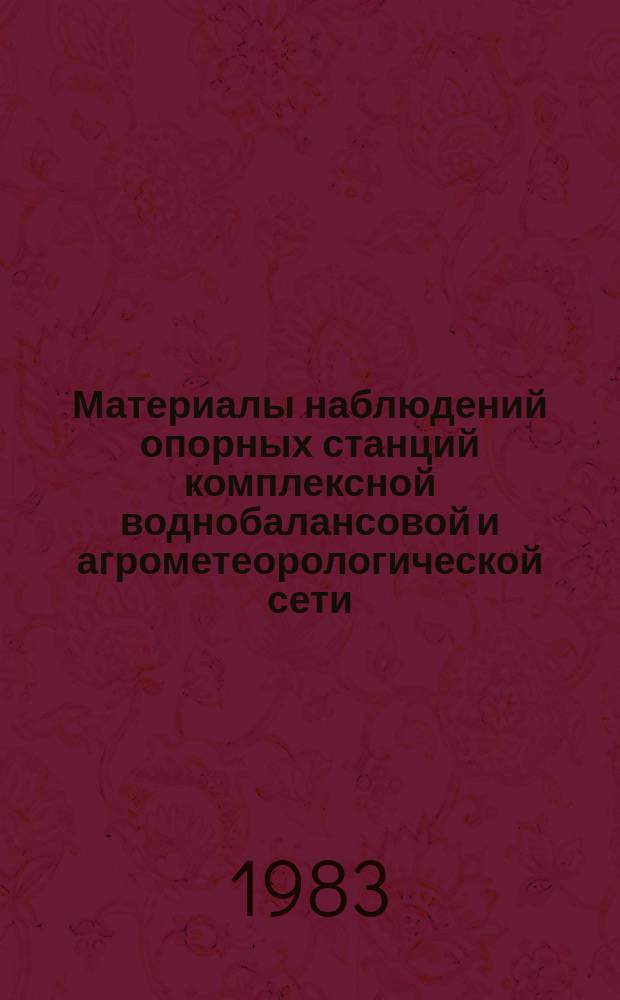Материалы наблюдений опорных станций комплексной воднобалансовой и агрометеорологической сети, почвенноиспарительных и снегоиспарительных пунктов. 1980, Вып.[1] : Дальневосточное и Забайкальское УГКС