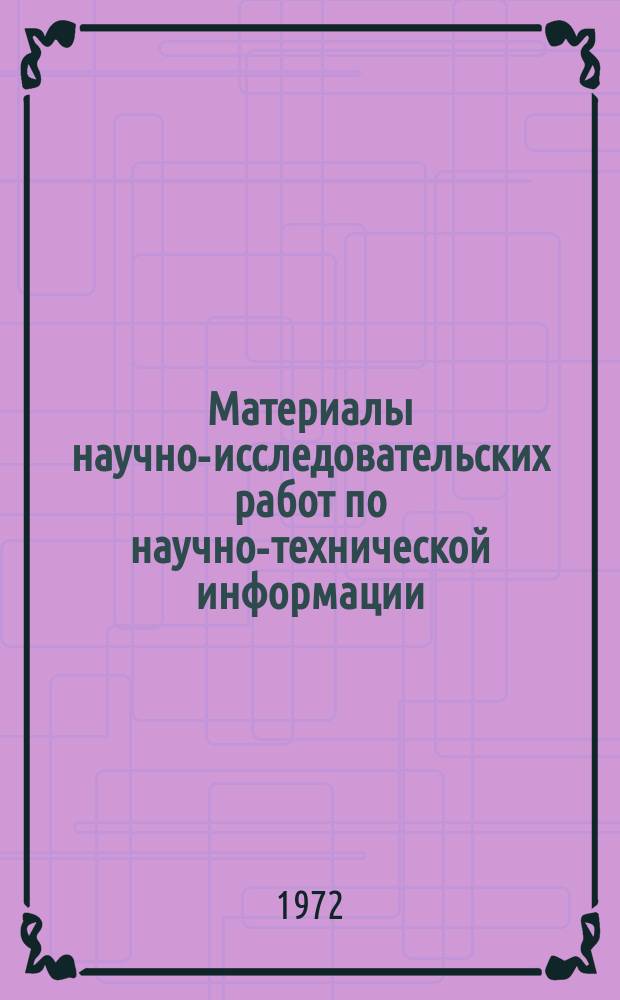 Материалы научно-исследовательских работ по научно-технической информации