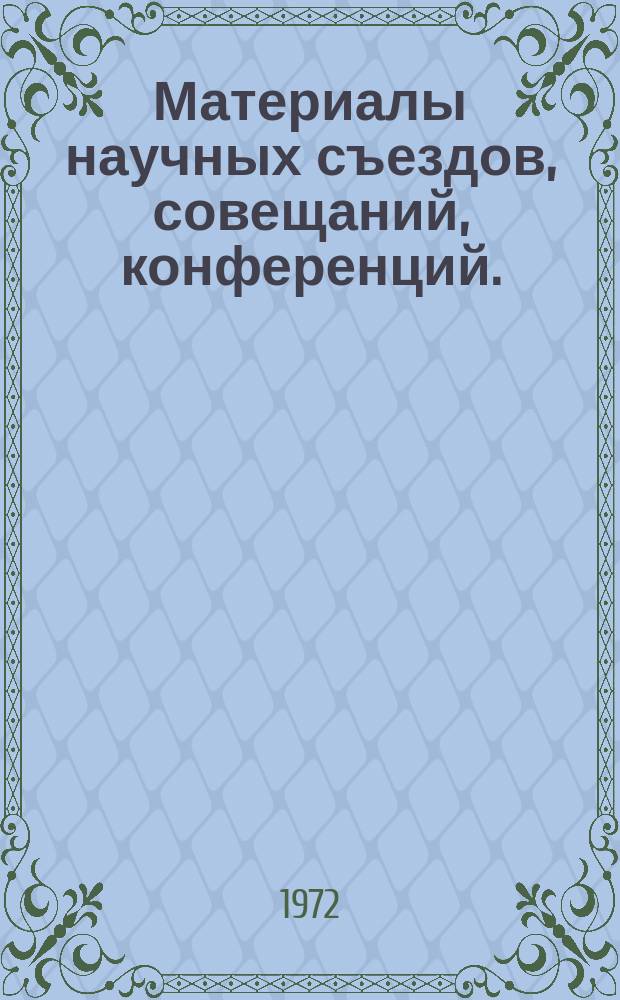 Материалы научных съездов, совещаний, конференций. : Бюллетень сигн. информации о вышедших из печати отеч. и иностр. книгах