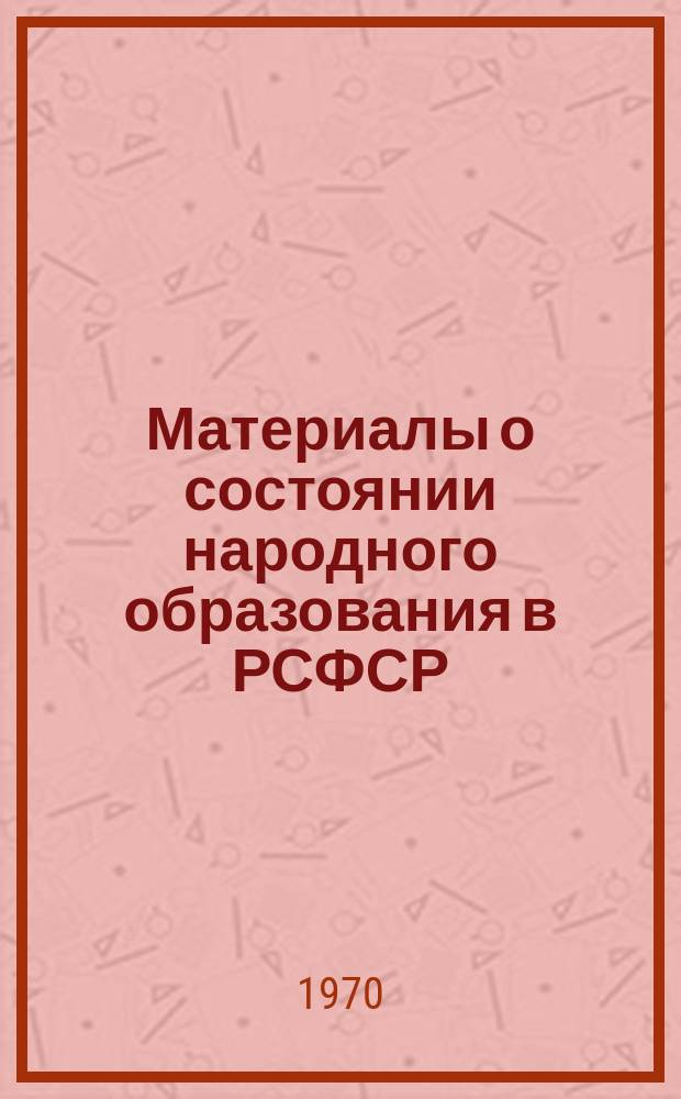 Материалы о состоянии народного образования в РСФСР