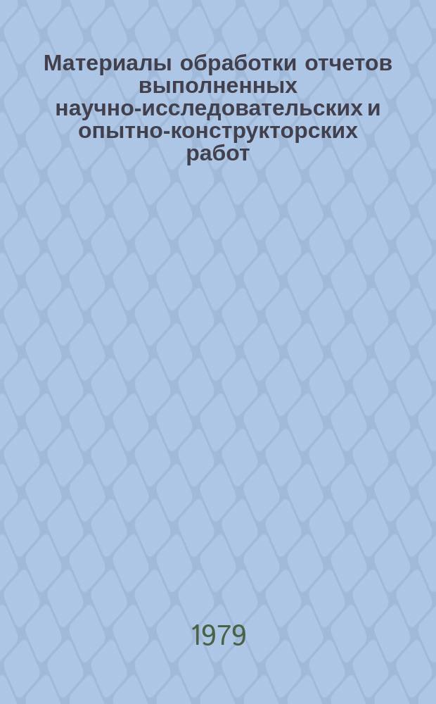 Материалы обработки отчетов выполненных научно-исследовательских и опытно-конструкторских работ