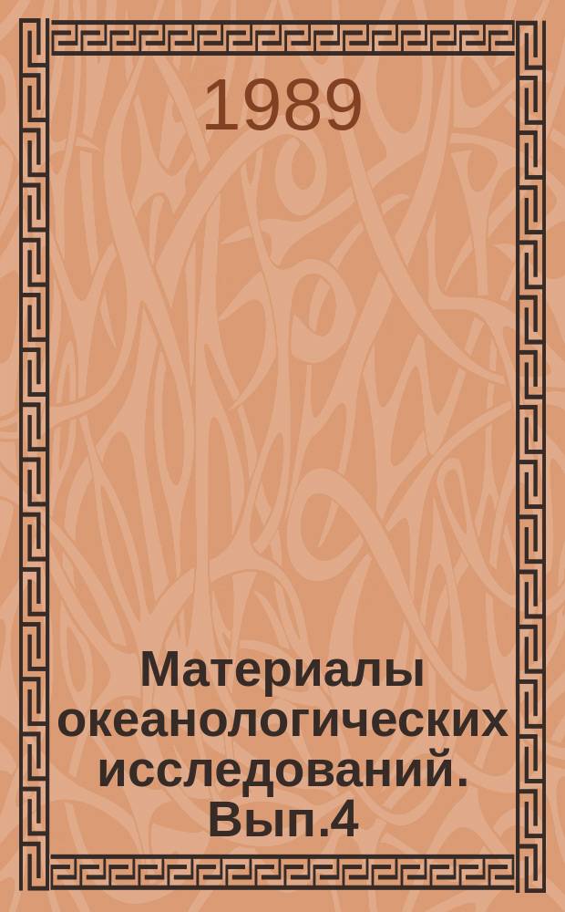 Материалы океанологических исследований. Вып.4 : Структура гидрофизических полей субарктической фронтальной зоны в Тихом океане