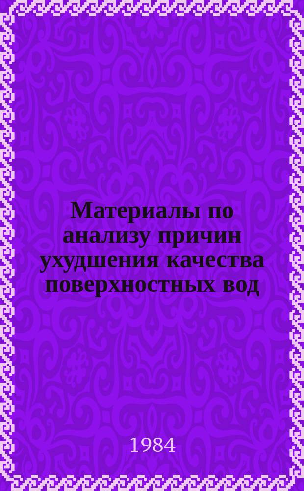 Материалы по анализу причин ухудшения качества поверхностных вод : Прил. к "Ежегоднику качества поверхност. вод на территории деятельности Урал. УГКС : по сравнению с 1982 г.