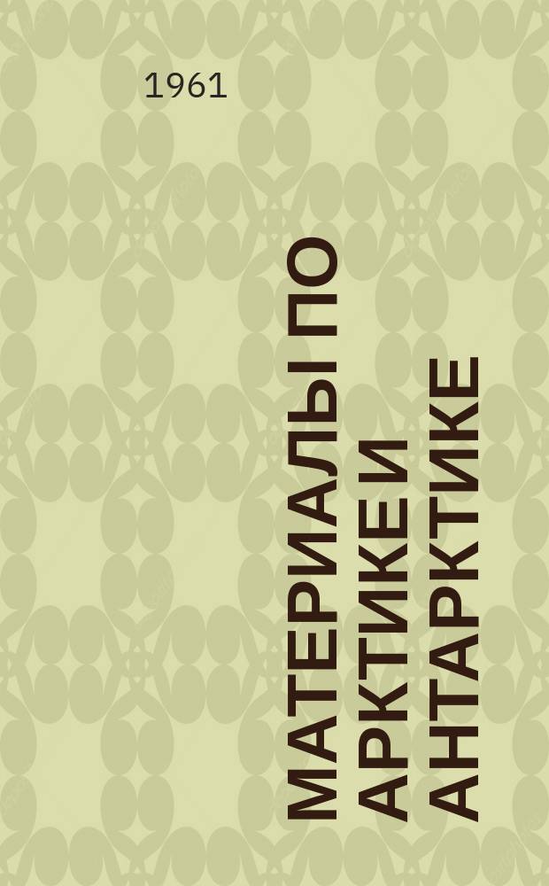 Материалы по Арктике и Антарктике (Краткое содержание докладов Полярной комиссии)
