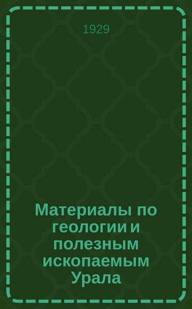 Материалы по геологии и полезным ископаемым Урала