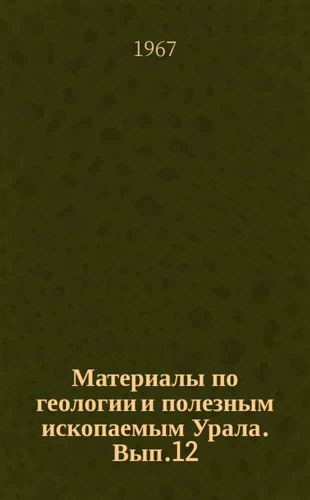 Материалы по геологии и полезным ископаемым Урала. Вып.12 : Принципы и методика составления металлогенитических карт Урала