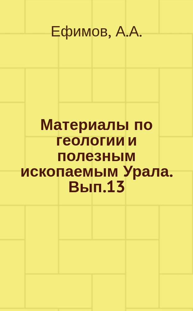 Материалы по геологии и полезным ископаемым Урала. Вып.13 : Кытлымский платиноносный массив