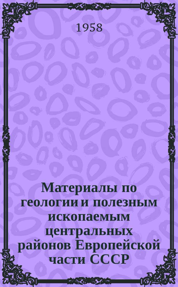Материалы по геологии и полезным ископаемым центральных районов Европейской части СССР
