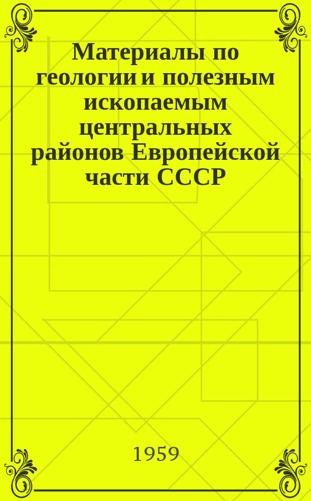 Материалы по геологии и полезным ископаемым центральных районов Европейской части СССР. Вып.2 : Курская магнитная аномалия